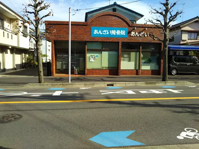 あんざい接骨院