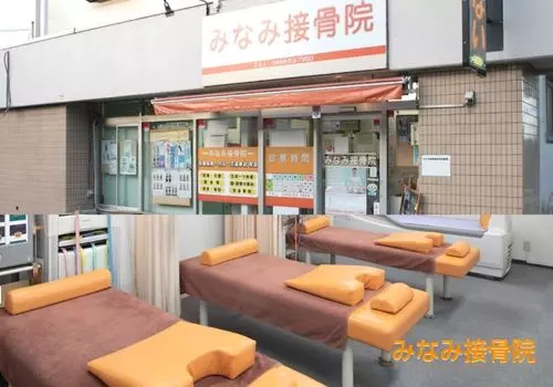 みなみ接骨院