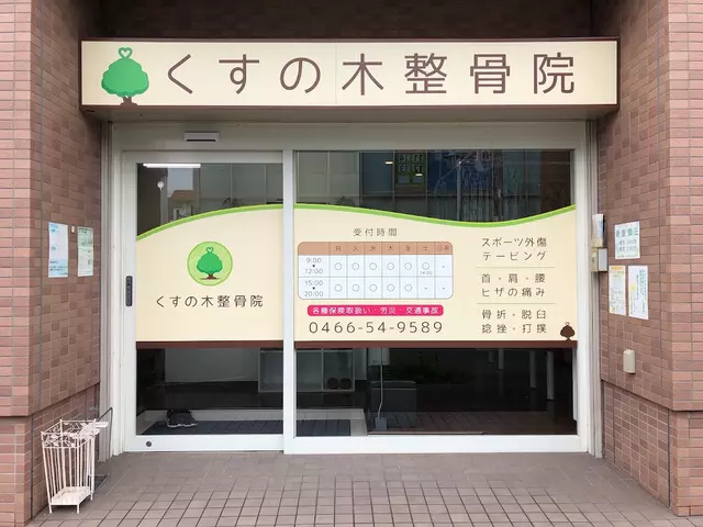 くすの木整骨院