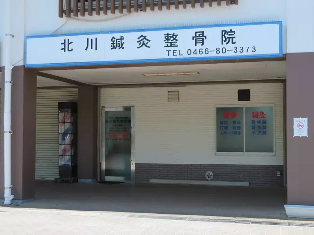北川鍼灸整骨院