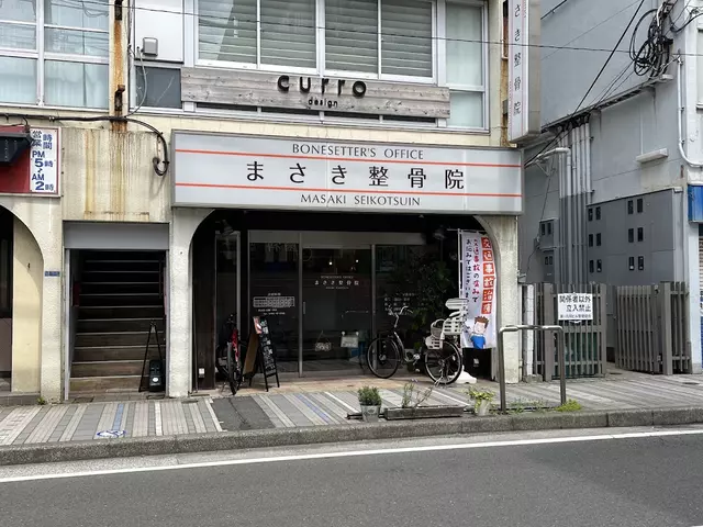 まさき整骨院