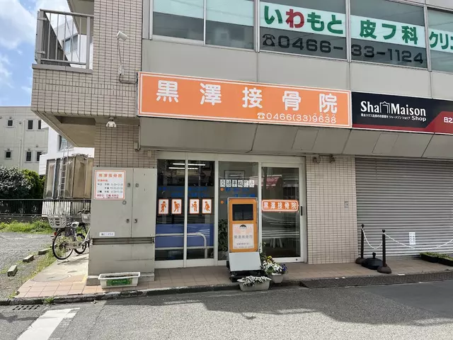 黒澤接骨院