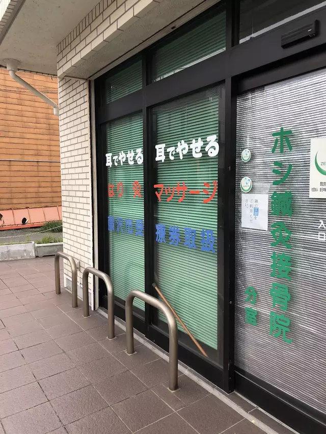 ホシ鍼灸接骨院