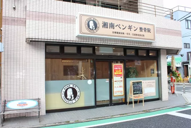 湘南ペンギン整骨院