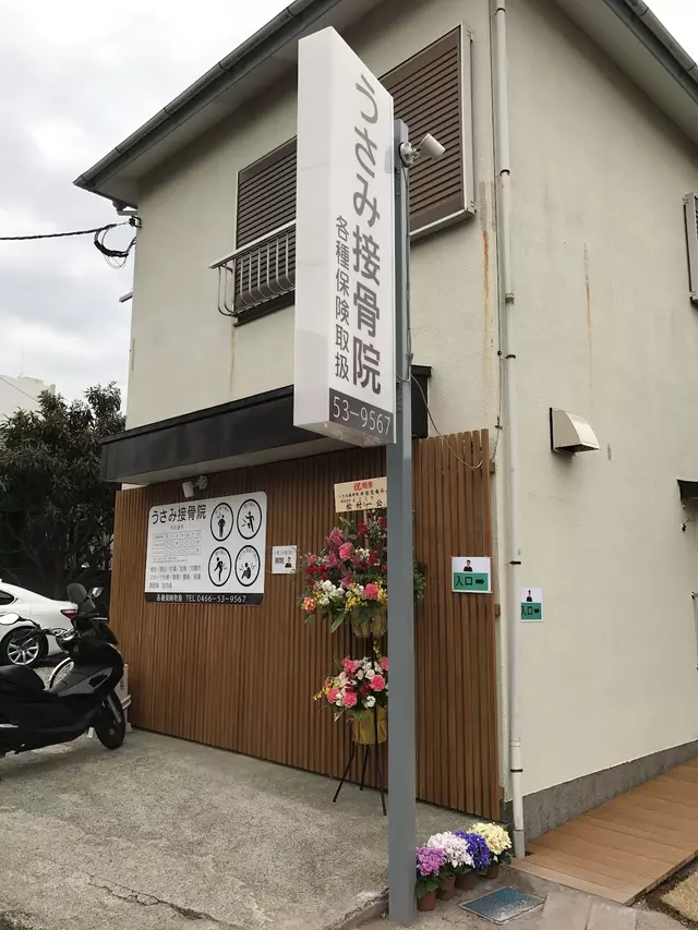 うさみ接骨院