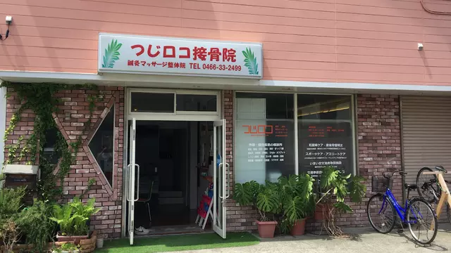 つじロコ鍼灸マッサージ整体院