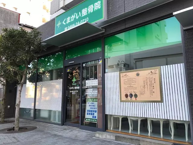 くまがい整骨院
