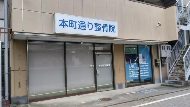 本町通り整骨院