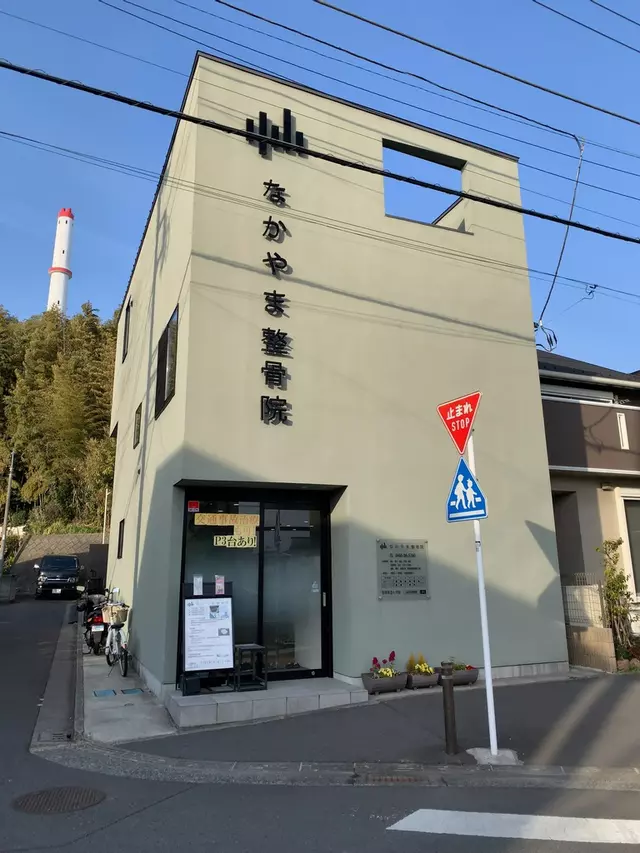 なかやま整骨院