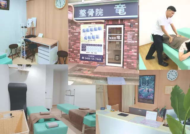 整骨院竜