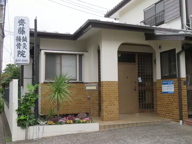 斉藤接骨院