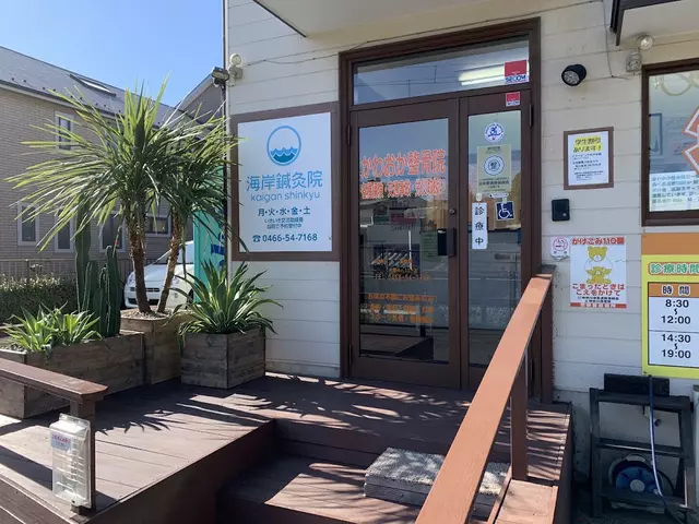 かわおか整骨院