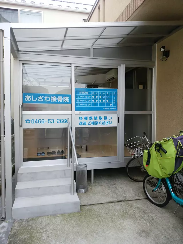 あしざわ接骨院