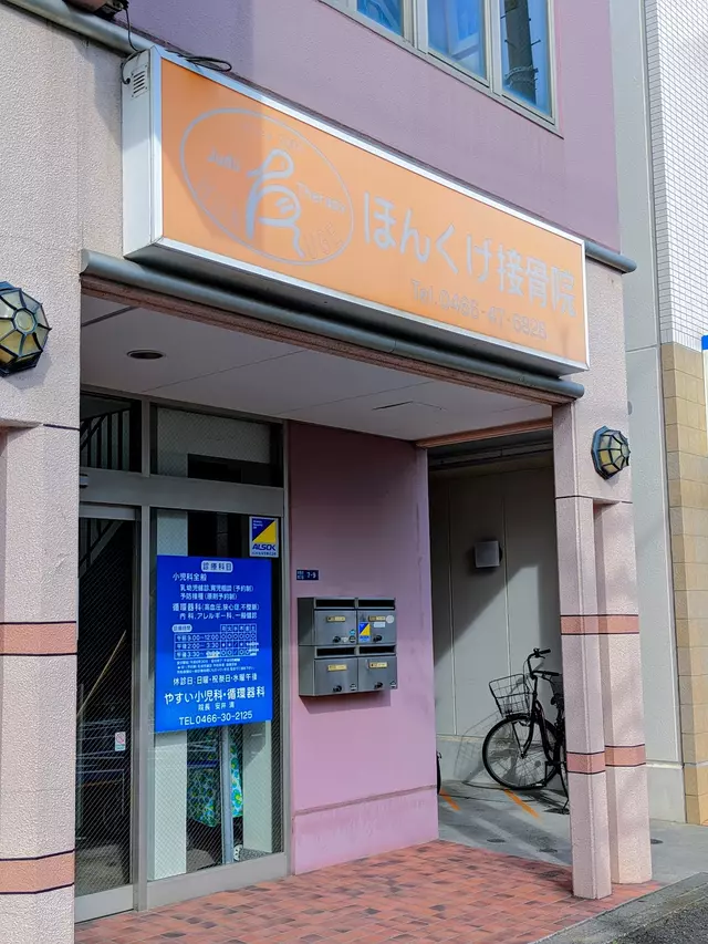 ほんくげ接骨院