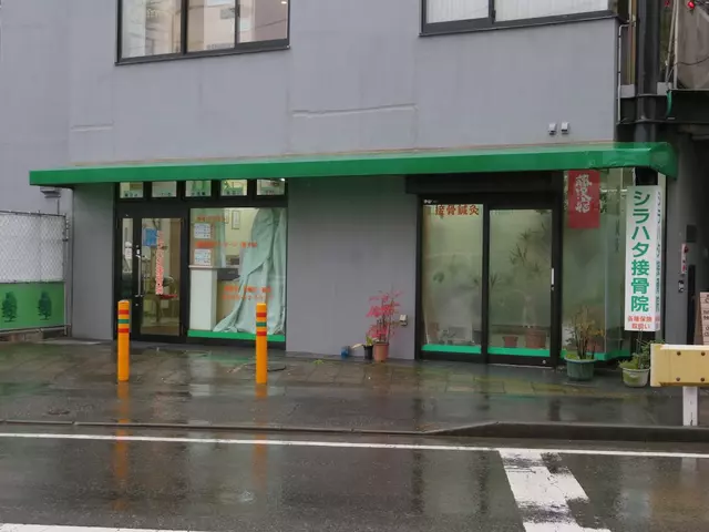 シラハタ接骨院