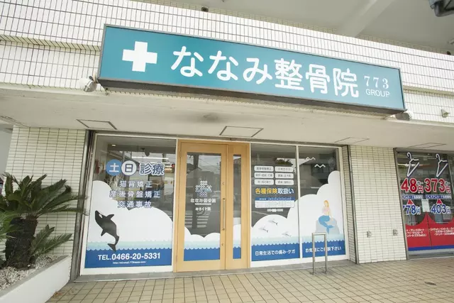 ななみ整骨院弥勒寺