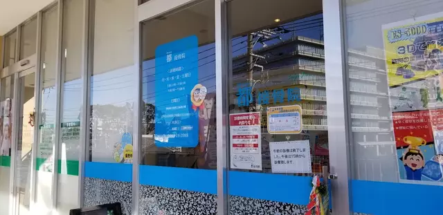 都接骨院