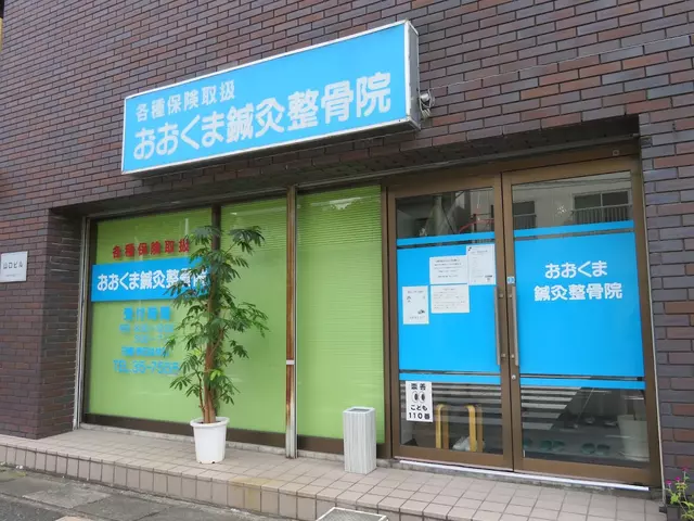 おおくま鍼灸整骨院