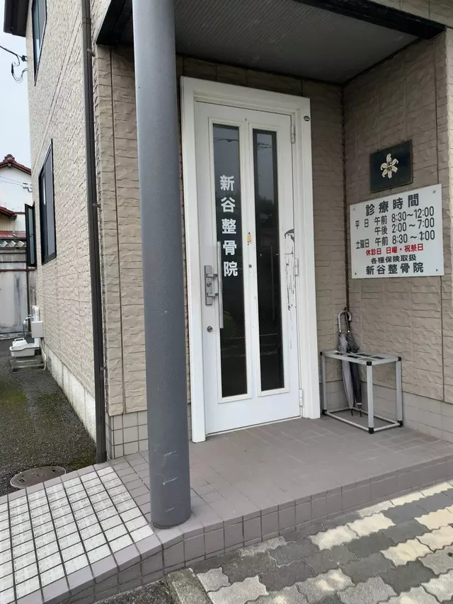 新谷整骨院