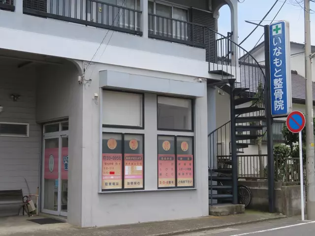 いなもと整骨院