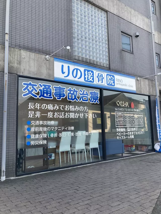 りの接骨院