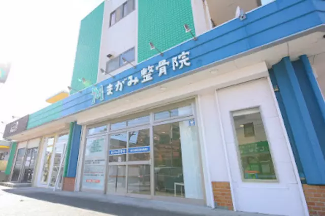 まがみ整骨院