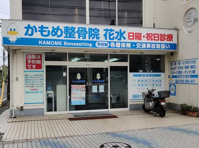 かもめ整骨院花水院