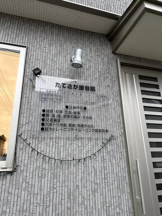 舘坂整骨院