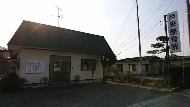 戸来整骨院