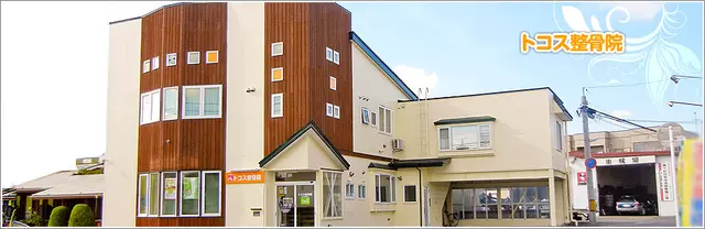トコス整骨院