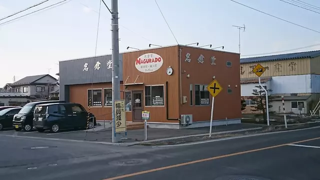 名倉堂接骨院・鍼灸院Ｂ‐ｗｅｓｔ