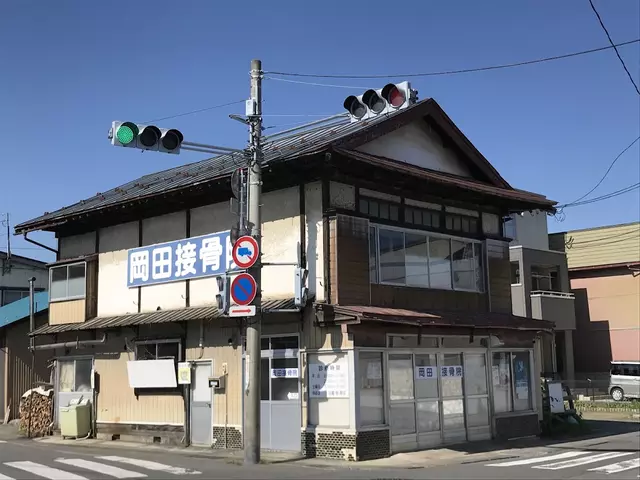 岡田接骨院