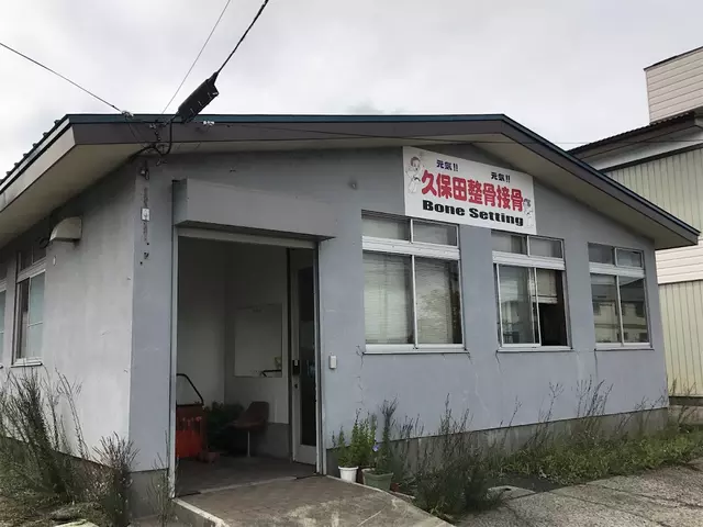 久保田整骨接骨