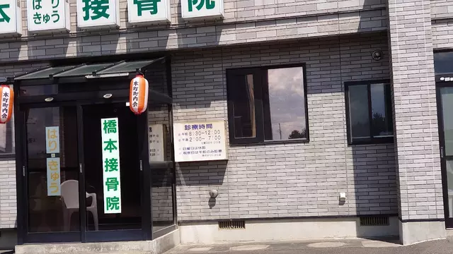 橋本はり・きゅう接骨院