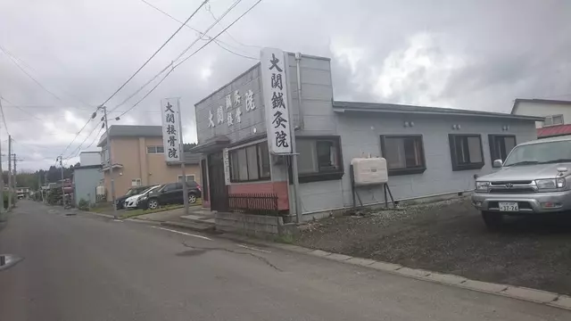 大関鍼灸接骨院