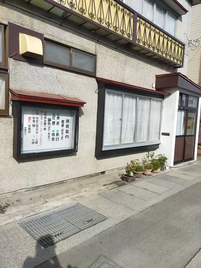 筒井接骨院