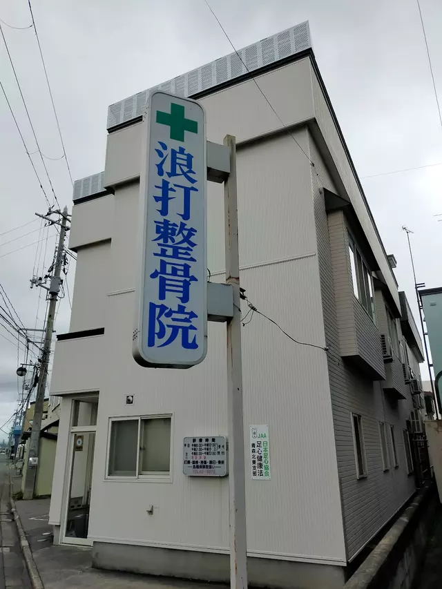 浪打整骨院