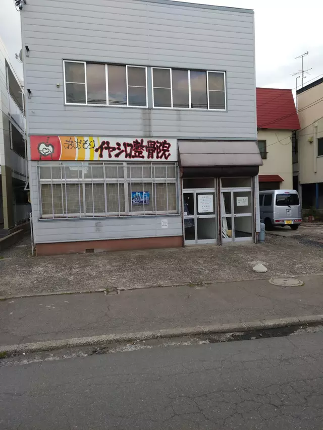 あおもりイヤシロ整骨院