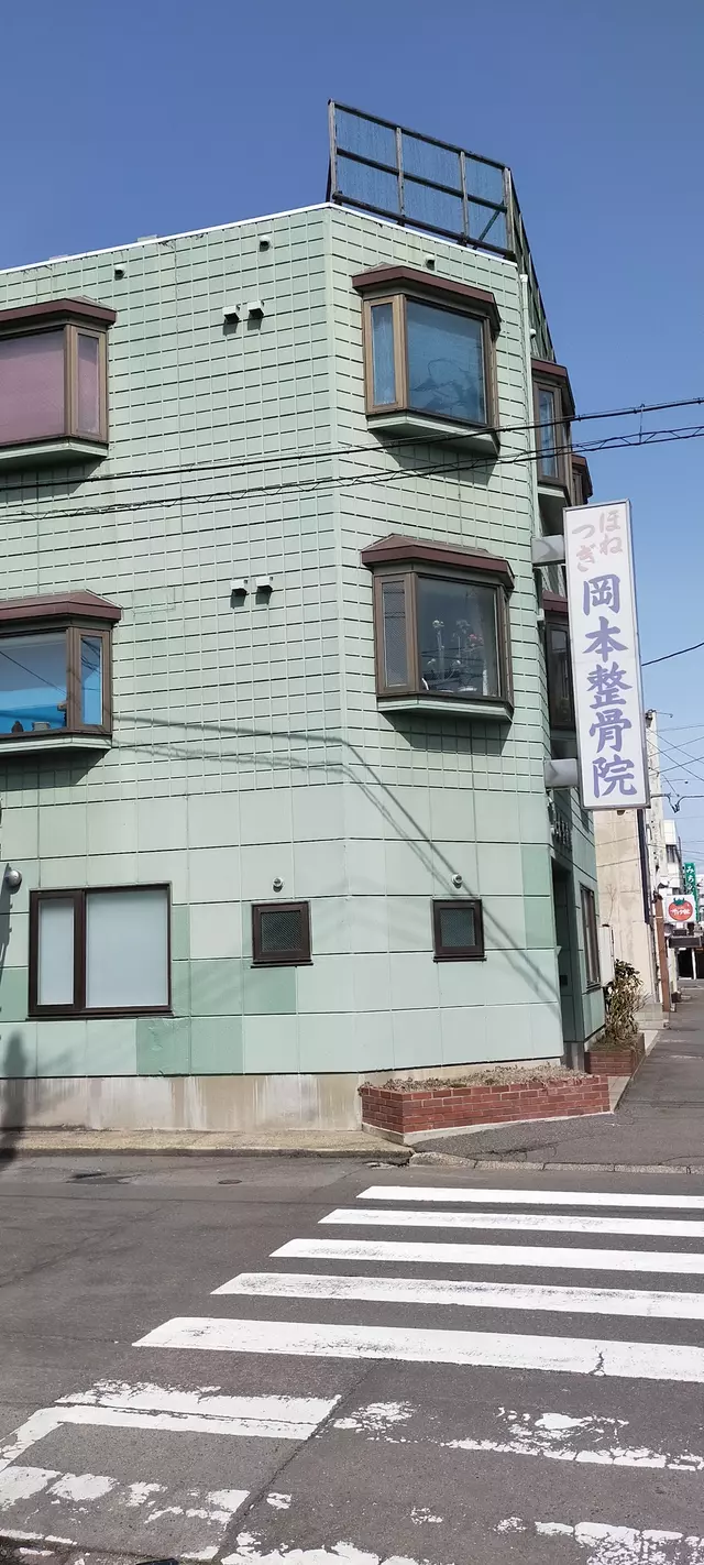 岡本整骨院
