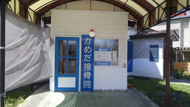 かめだ接骨院