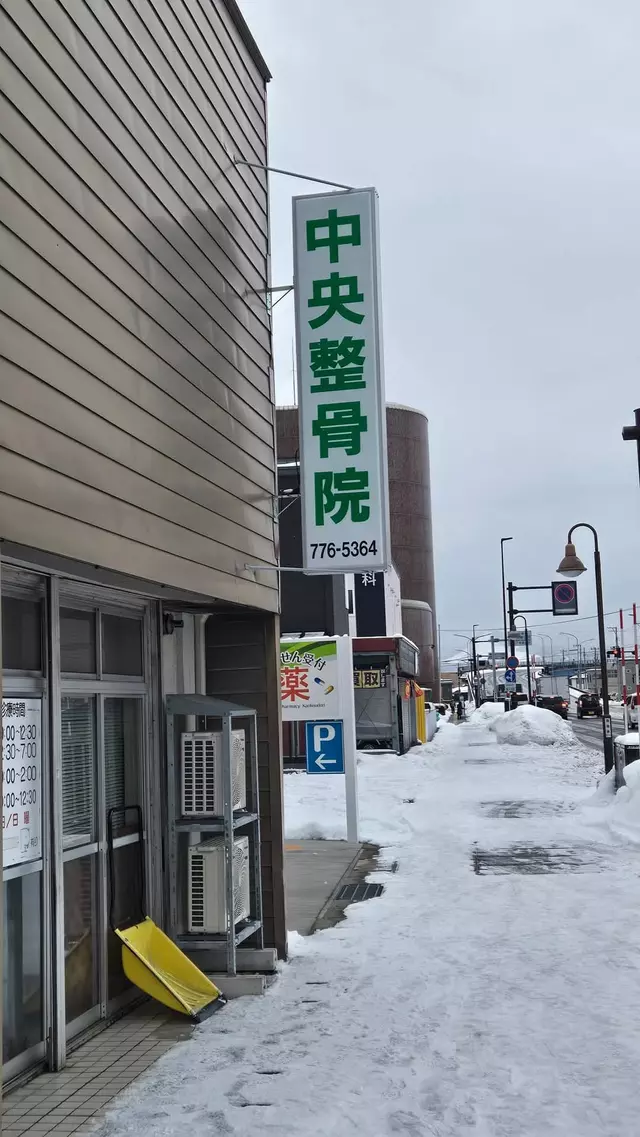 中央整骨院
