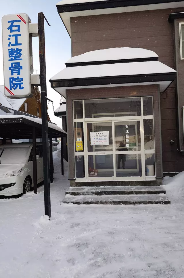 石江整骨院