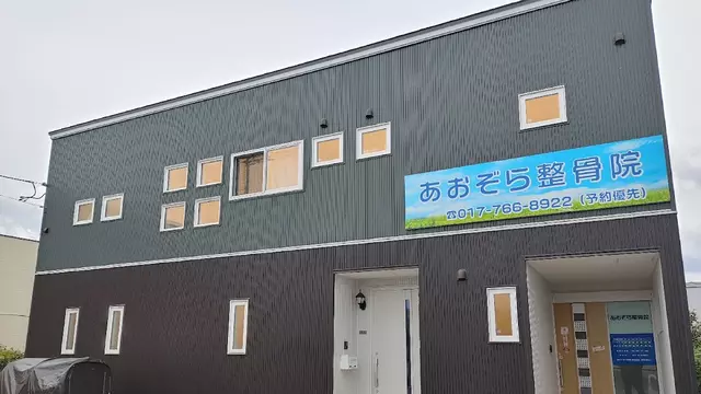 あおぞら整骨院