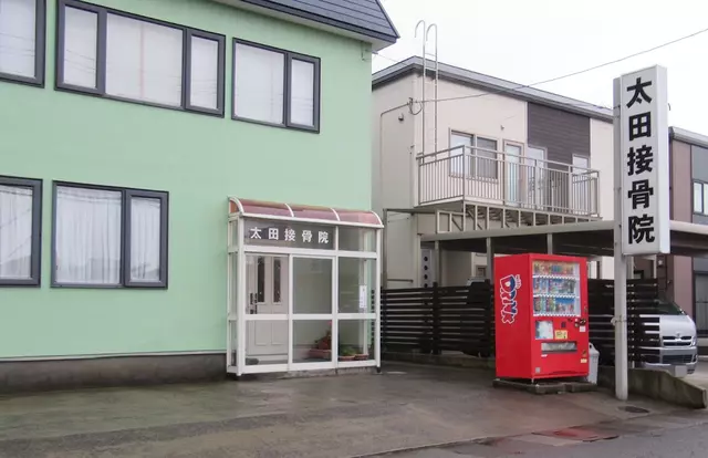 太田接骨院