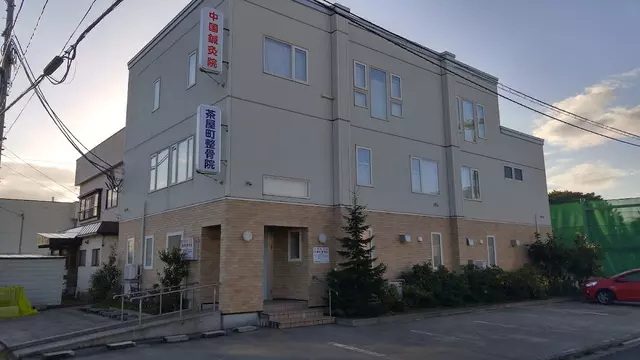 中国鍼灸院
