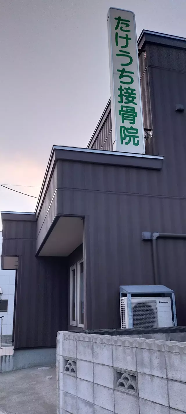 たけうち接骨院