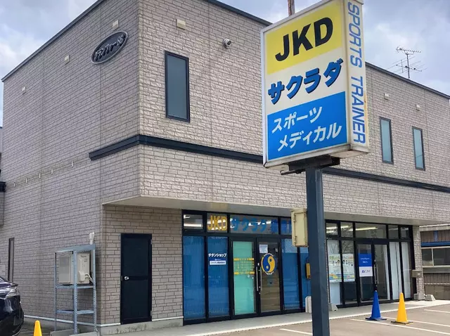 ＪＫＤサクラダスポーツメディカル接骨院