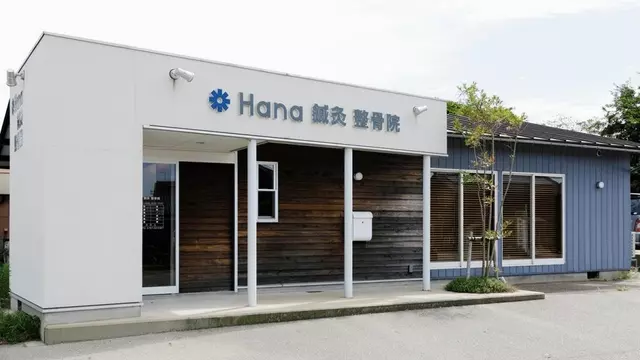 Ｈａｎａ鍼灸・整骨院