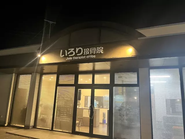 いろり接骨院
