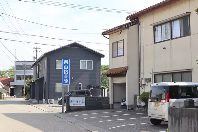 西山接骨院